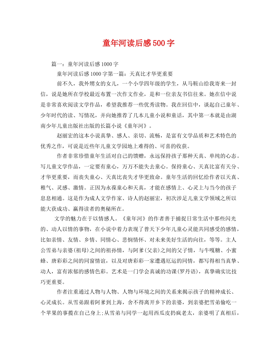 童年河读后感500字2 _第1页