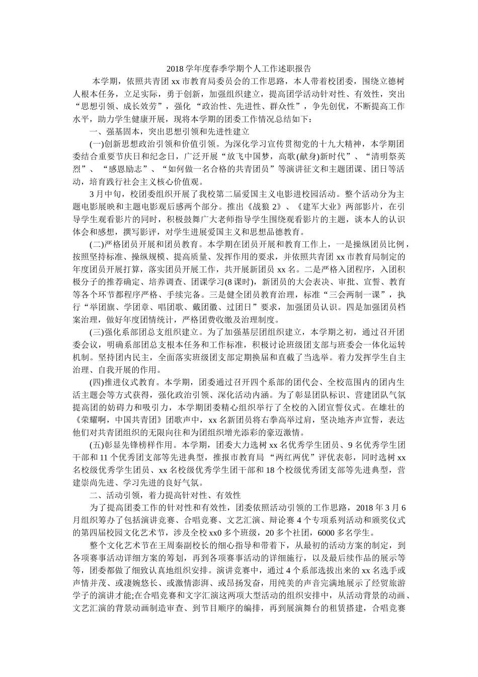 学度春季学期个人工作述职报告 _第1页