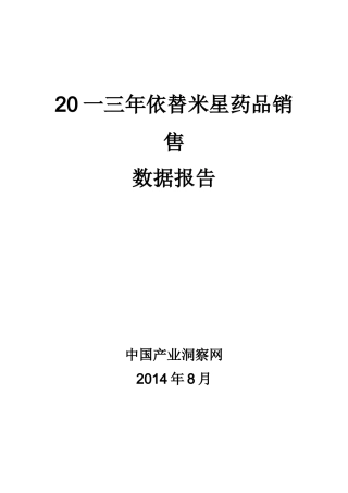 依替米星药品销售数据市场调研报告