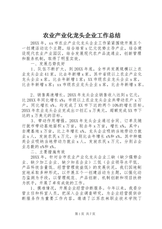 农业产业化龙头企业工作总结