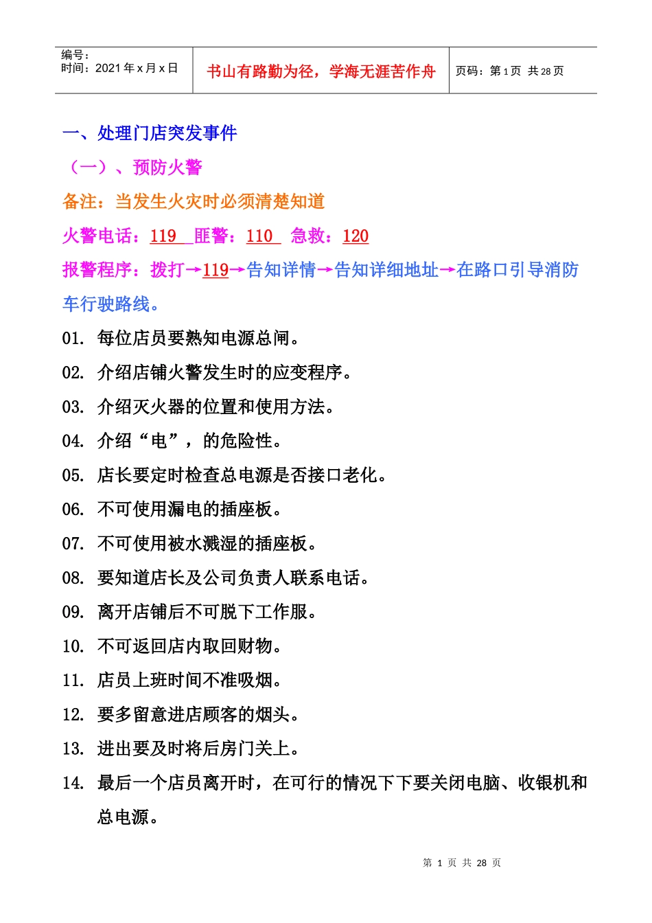 7-11处理门店突发事件P17（DOC18页）_第1页