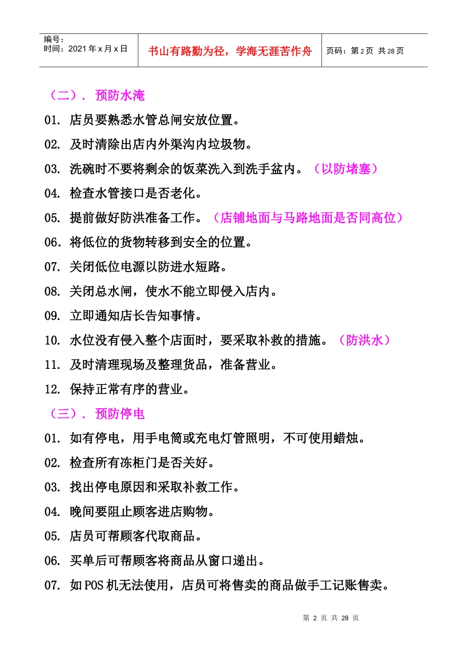 7-11处理门店突发事件P17（DOC18页）_第2页