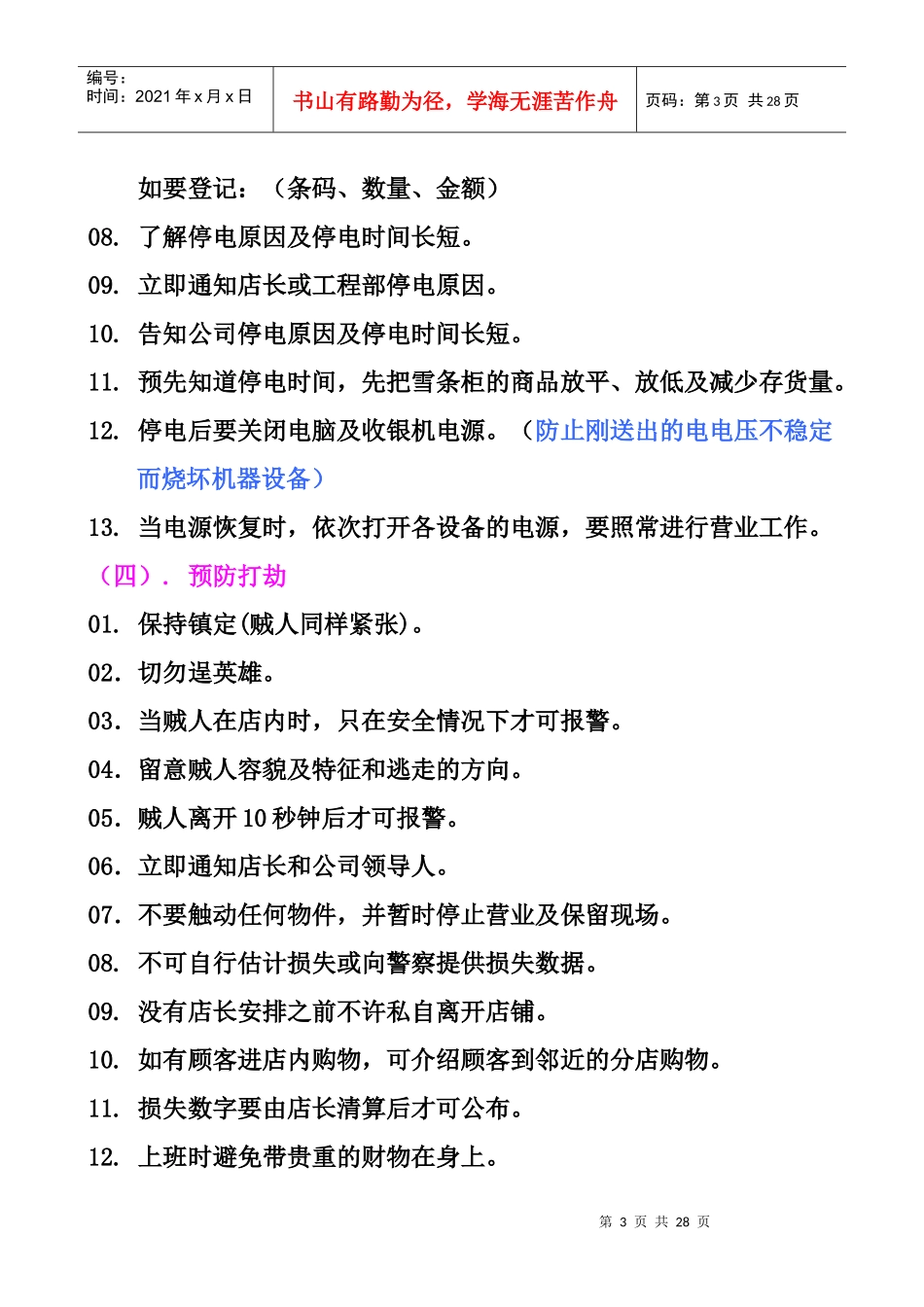 7-11处理门店突发事件P17（DOC18页）_第3页