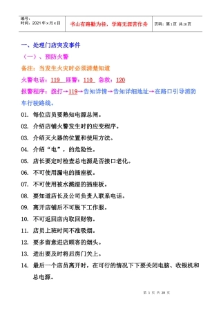 7-11处理门店突发事件P17（DOC18页）