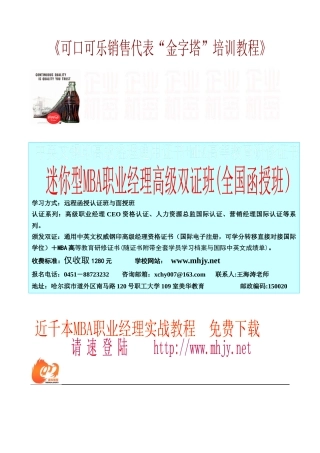 可乐公司-销售代表金字塔培训上