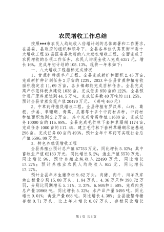 农民增收工作总结