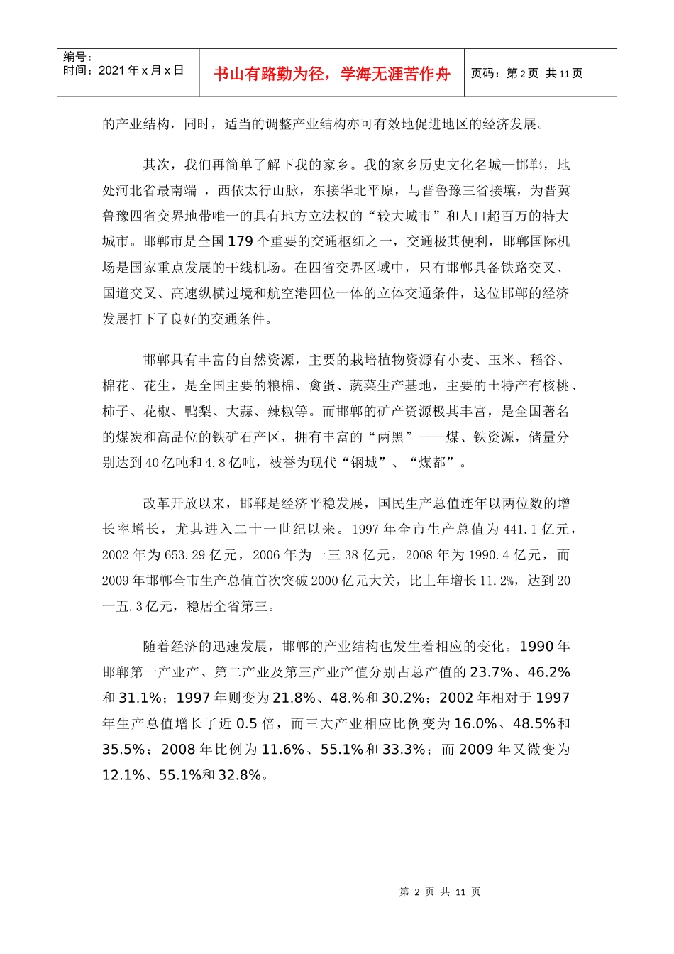 对邯郸产业结构调整与优化的调研报告_第2页