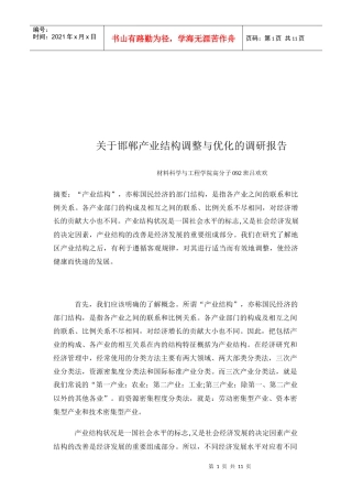 对邯郸产业结构调整与优化的调研报告
