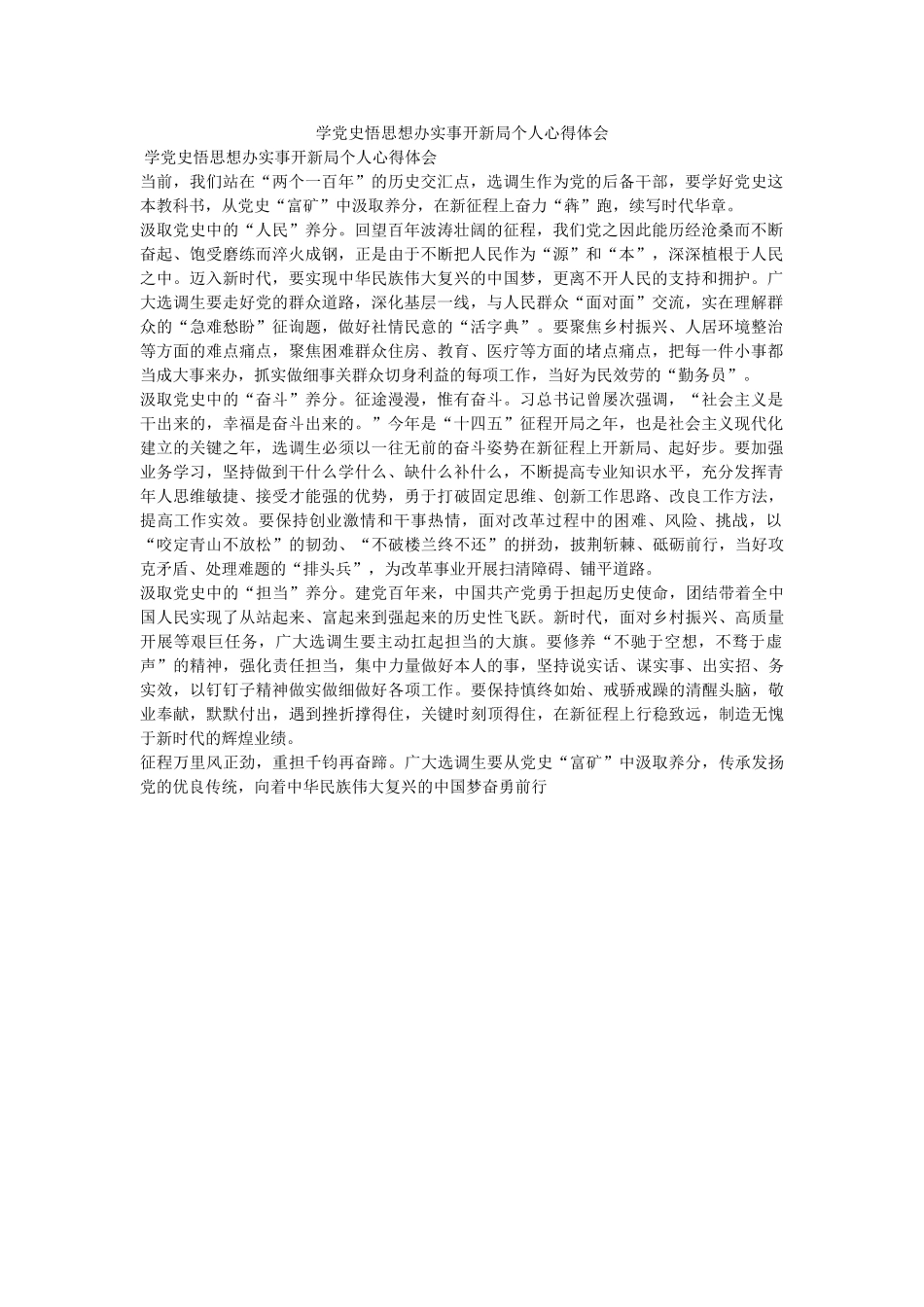 学党史悟思想办实事开新局个人心得体会 _第1页