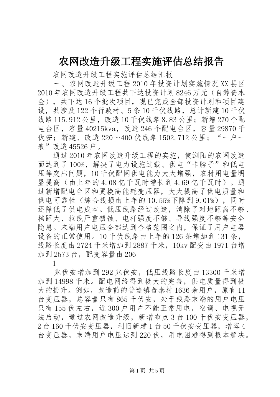 农网改造升级工程实施评估总结报告_第1页