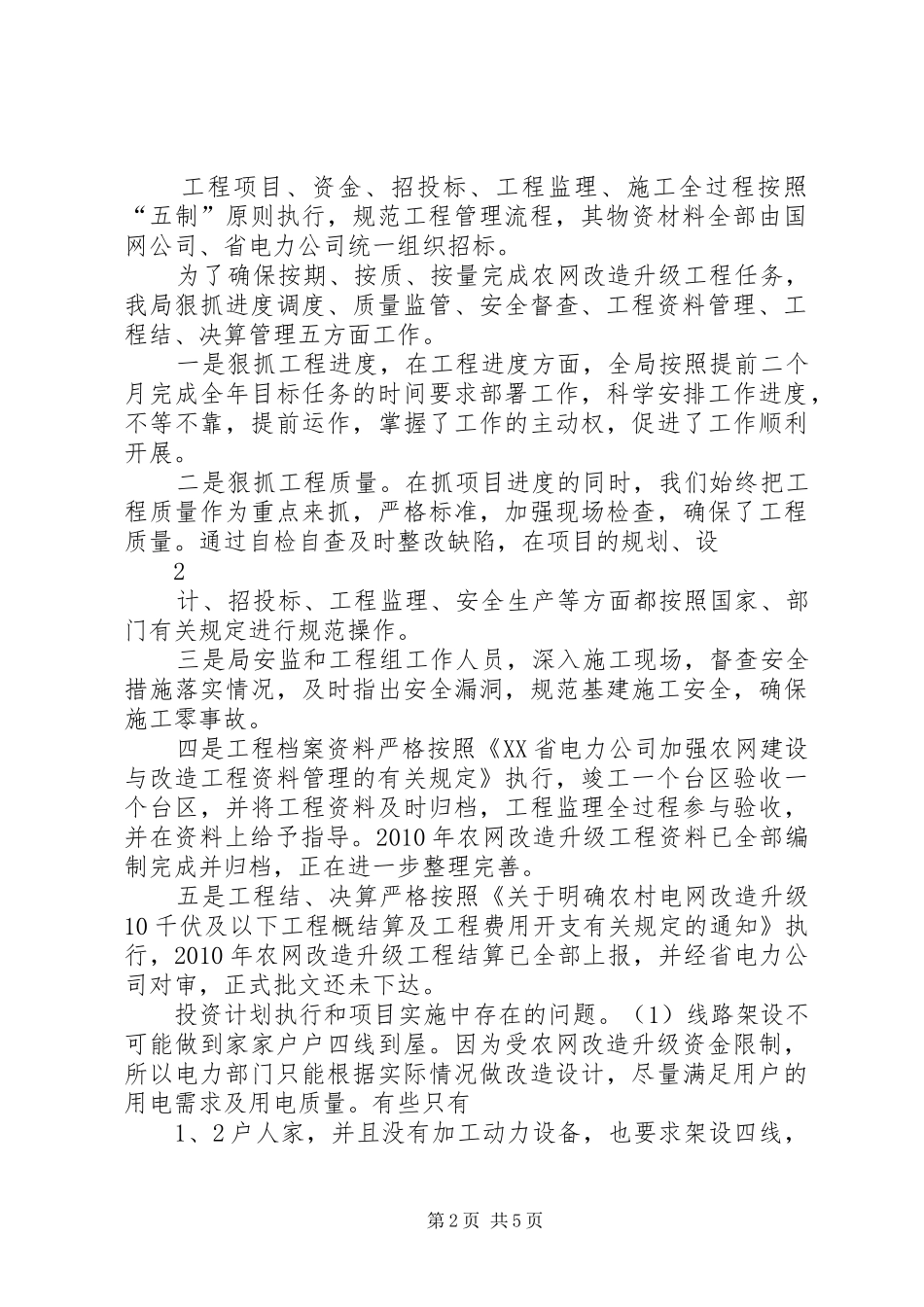 农网改造升级工程实施评估总结报告_第2页