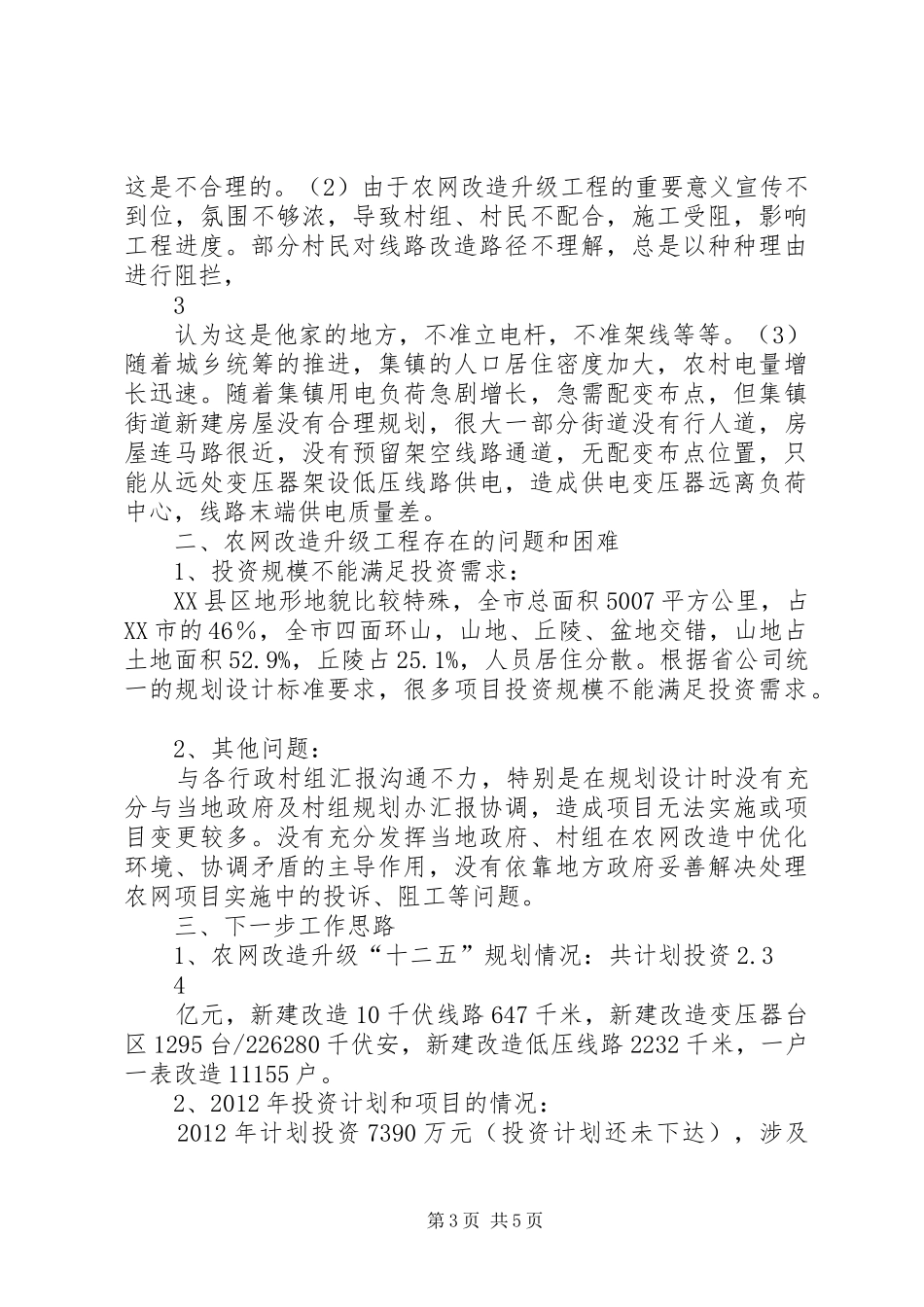 农网改造升级工程实施评估总结报告_第3页