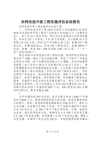 农网改造升级工程实施评估总结报告