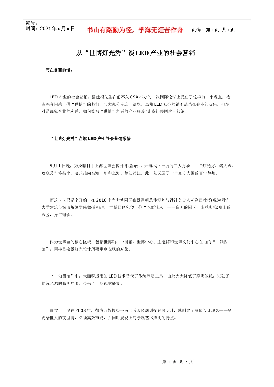 LED产业的社会营销_第1页