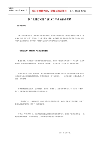 LED产业的社会营销
