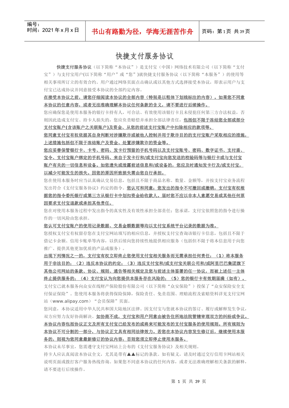 快捷支付服务协议（DOC38页）_第1页