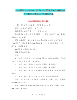 2024团队活动方案与2024园林局关于森林防火工作和安全情况的工作报告汇编