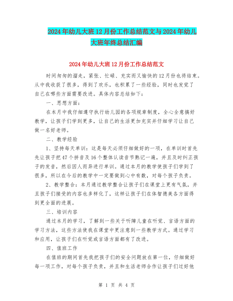 2024年幼儿大班12月份工作总结范文与2024年幼儿大班年终总结汇编_第1页