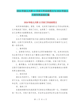 2024年幼儿大班12月份工作总结范文与2024年幼儿大班年终总结汇编