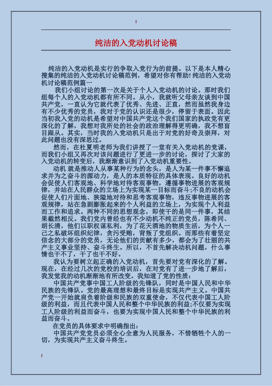 纯洁的入党动机讨论稿_第1页