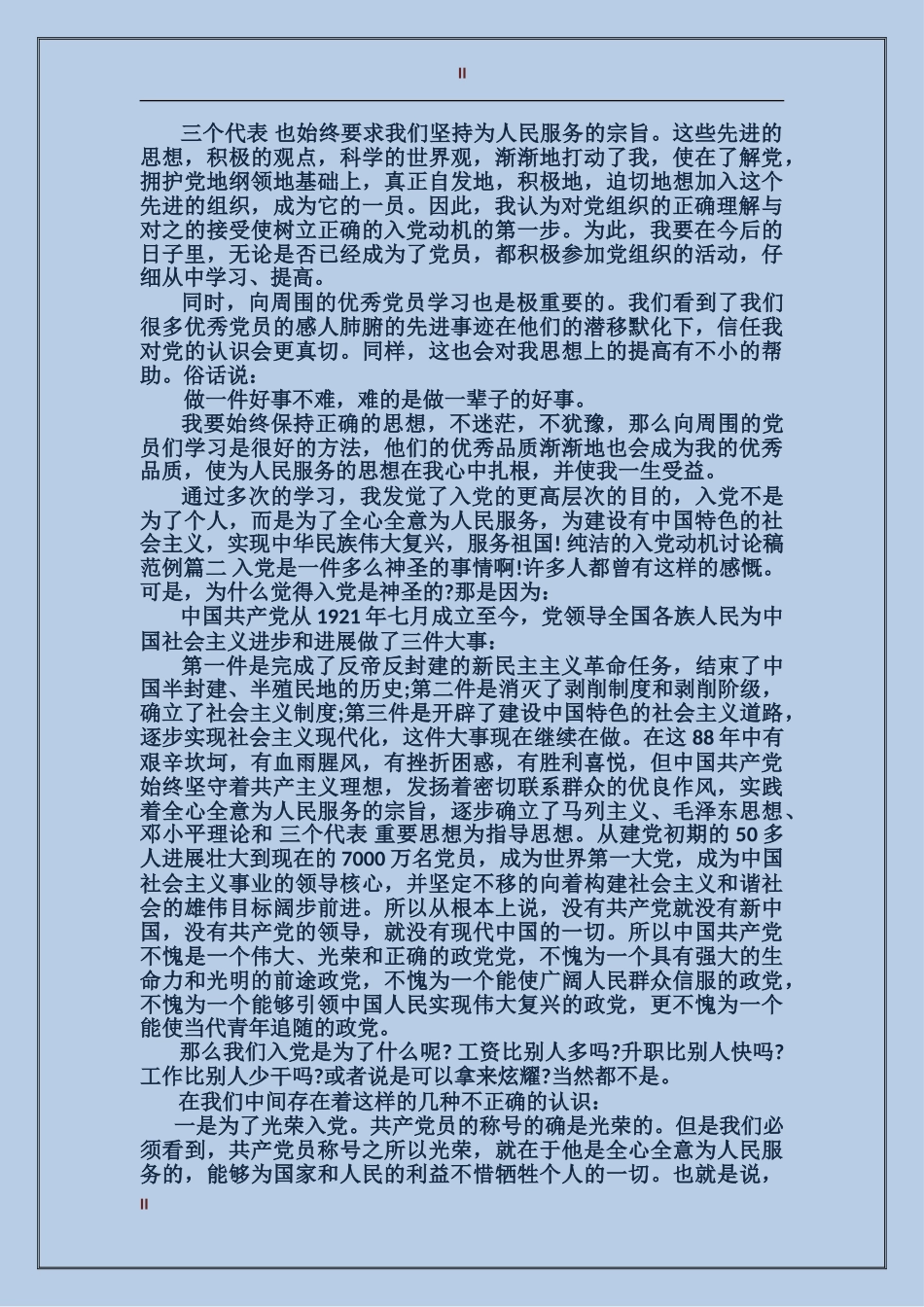 纯洁的入党动机讨论稿_第2页