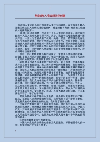 纯洁的入党动机讨论稿