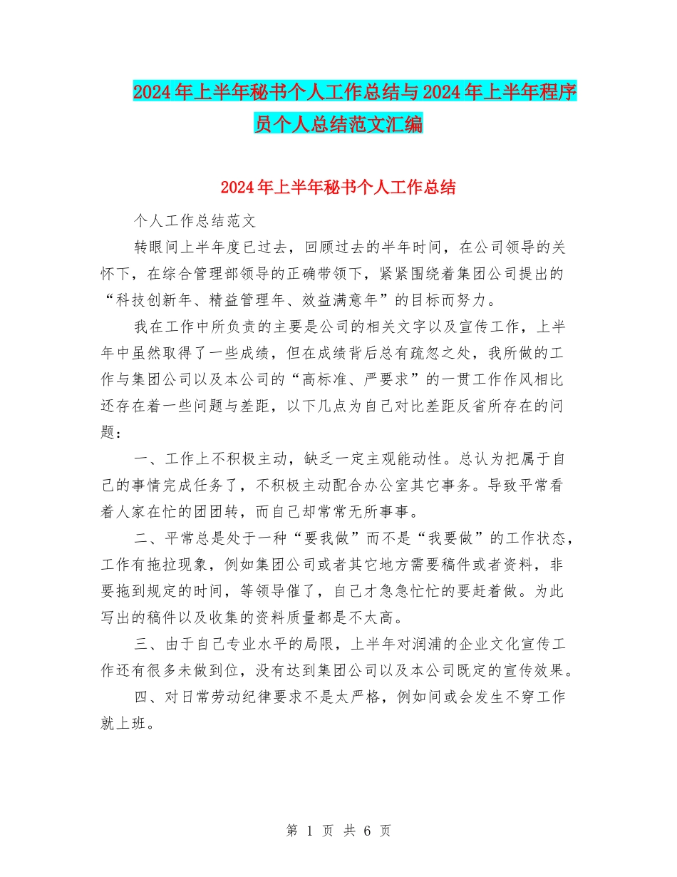 2024年上半年秘书个人工作总结与2024年上半年程序员个人总结范文汇编_第1页