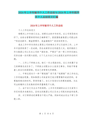 2024年上半年秘书个人工作总结与2024年上半年程序员个人总结范文汇编