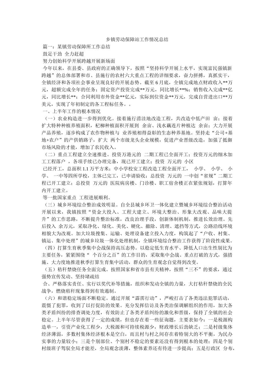 乡镇劳动保障站工作情况总结精选 _第1页