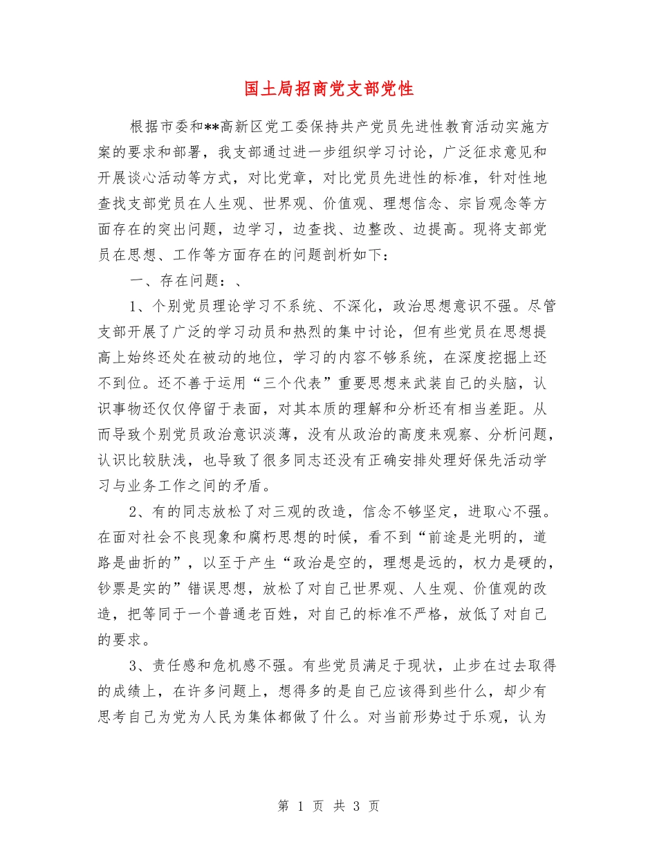 国土局招商党支部党性_第1页