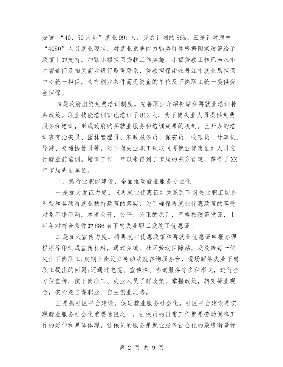 2024年上半年就业局个人工作总结与2024年上半年局工作总结汇编_第2页