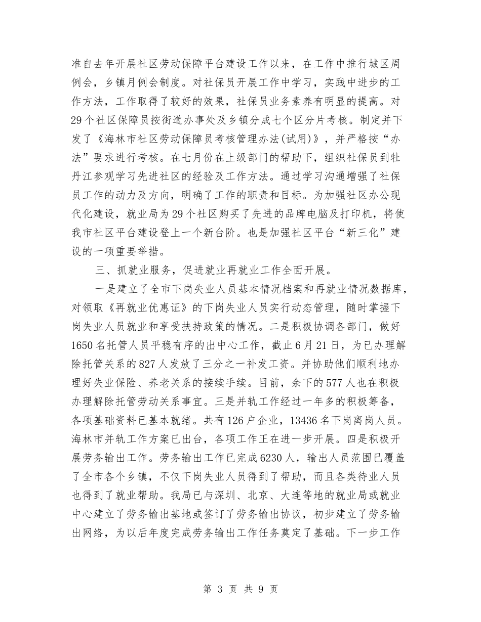 2024年上半年就业局个人工作总结与2024年上半年局工作总结汇编_第3页