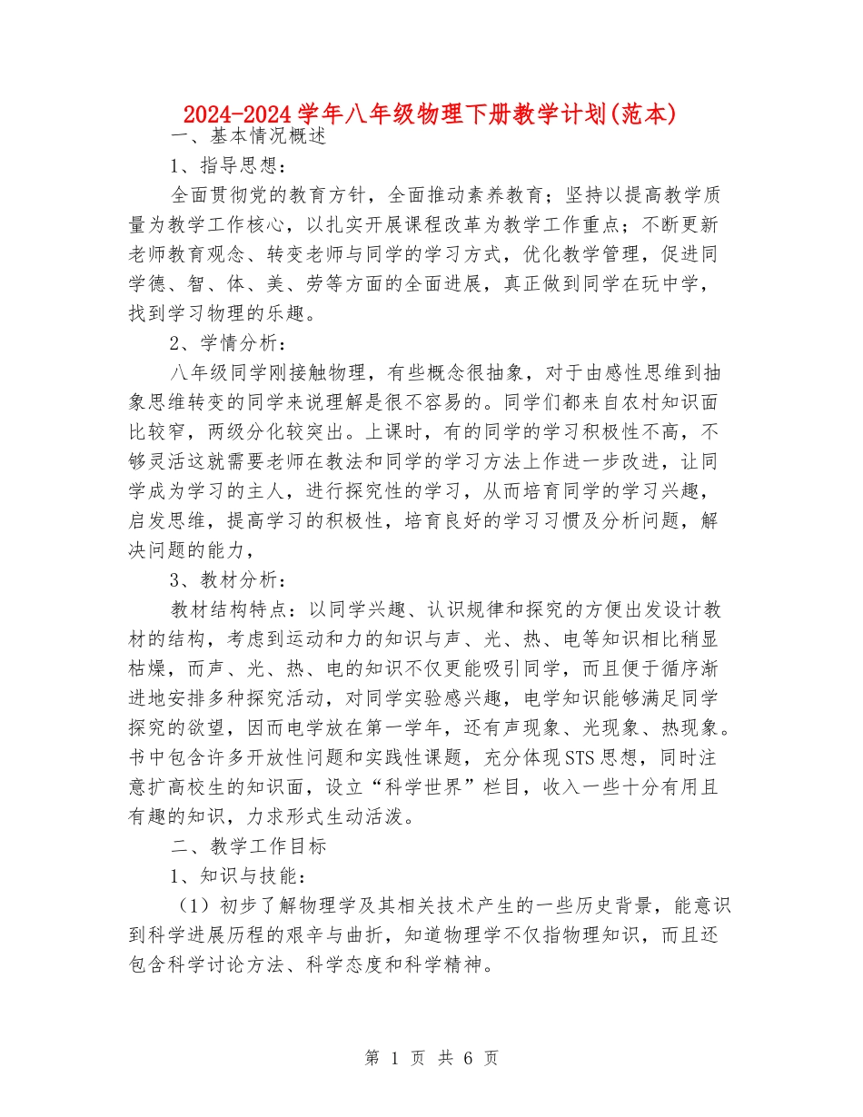 2024-2024学年八年级物理下册教学计划(范本)_第1页