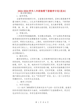 2024-2024学年八年级物理下册教学计划(范本)