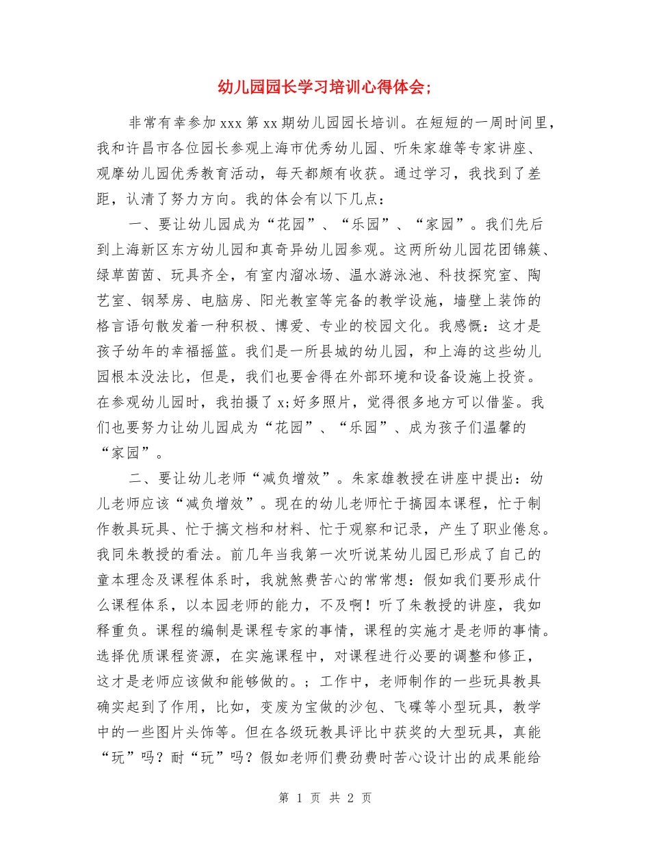幼儿园园长学习培训心得体会_第1页