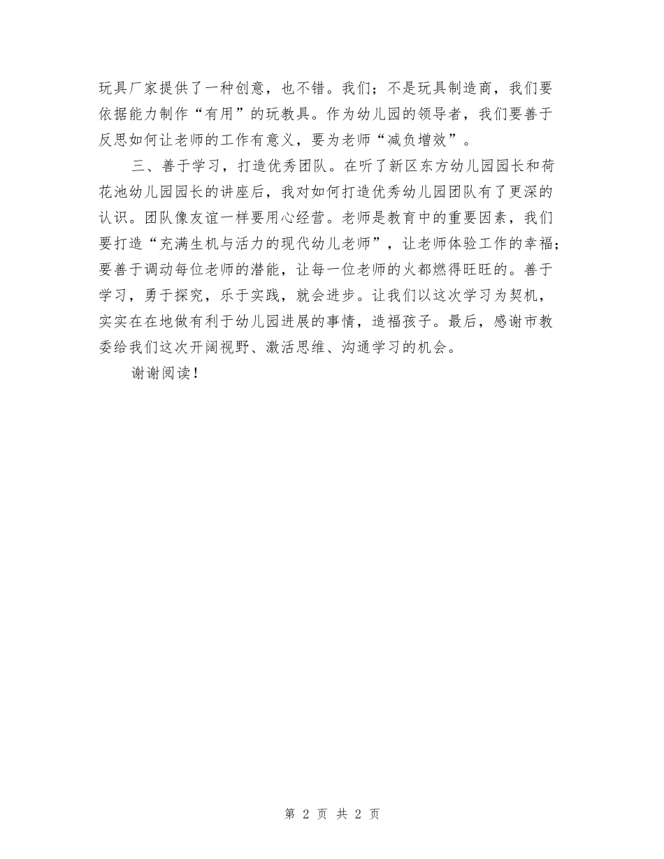 幼儿园园长学习培训心得体会_第2页