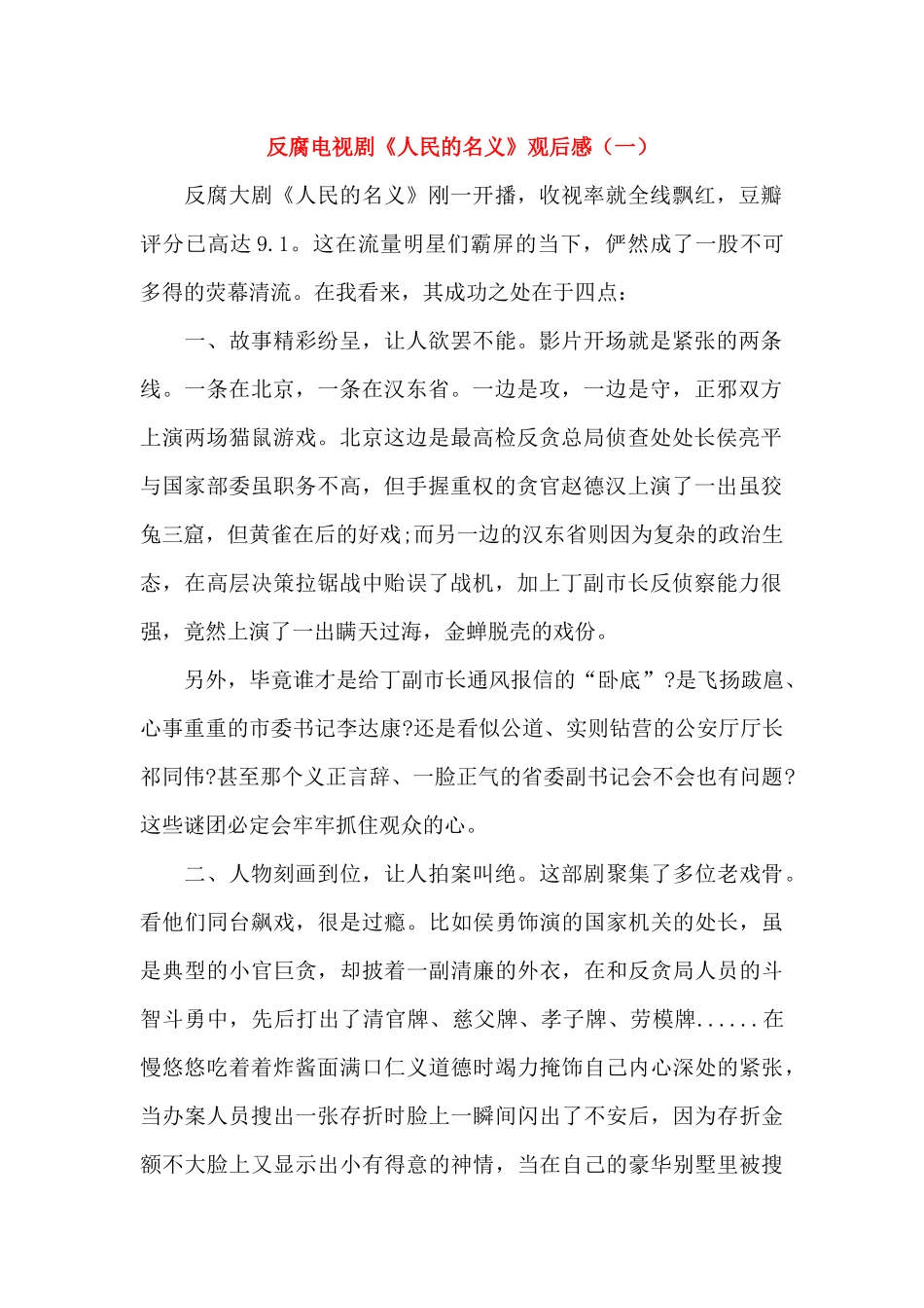 反腐电视剧《人民的名义》观后感_第1页