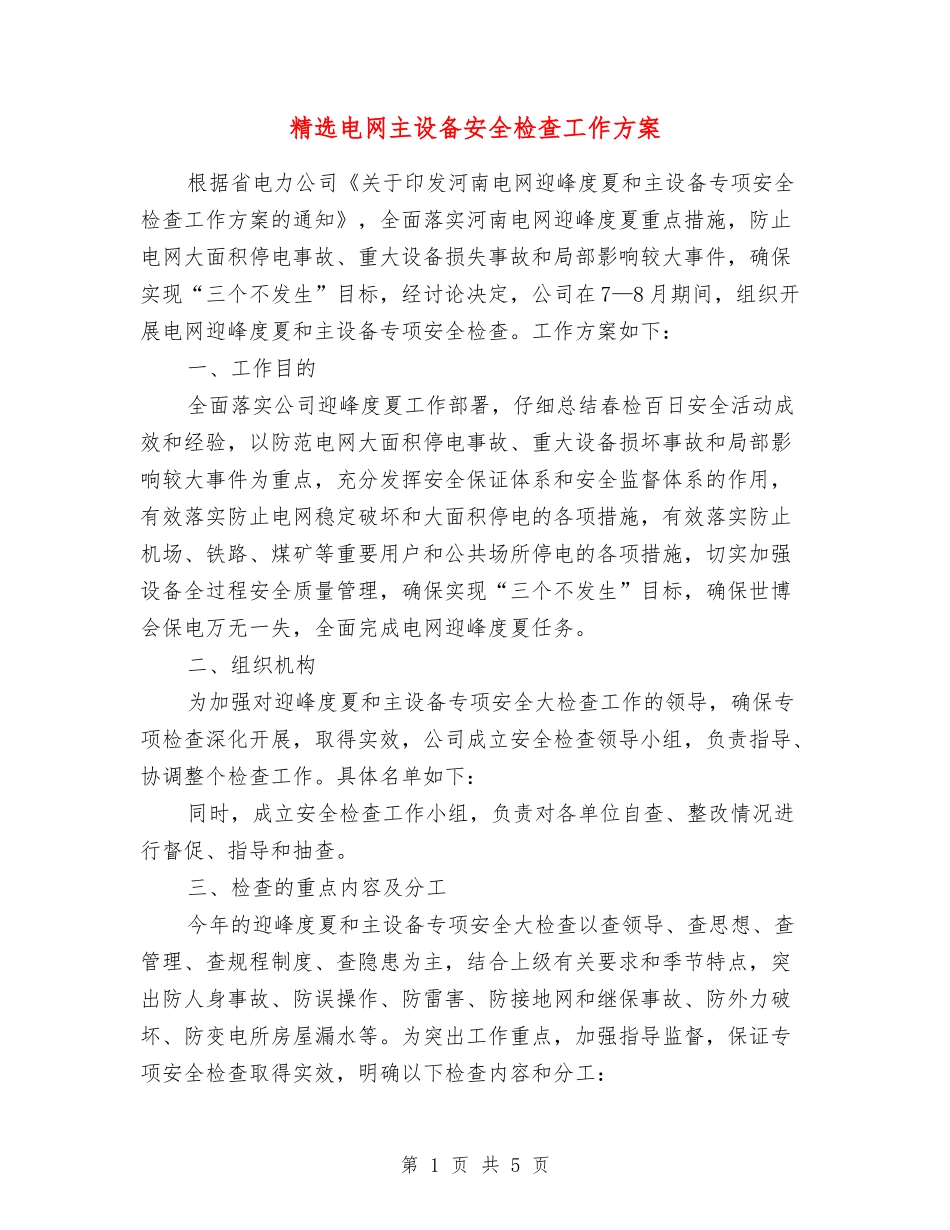 电网主设备安全检查工作方案_第1页
