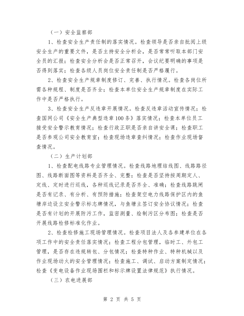 电网主设备安全检查工作方案_第2页