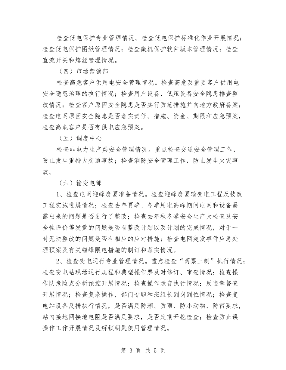 电网主设备安全检查工作方案_第3页