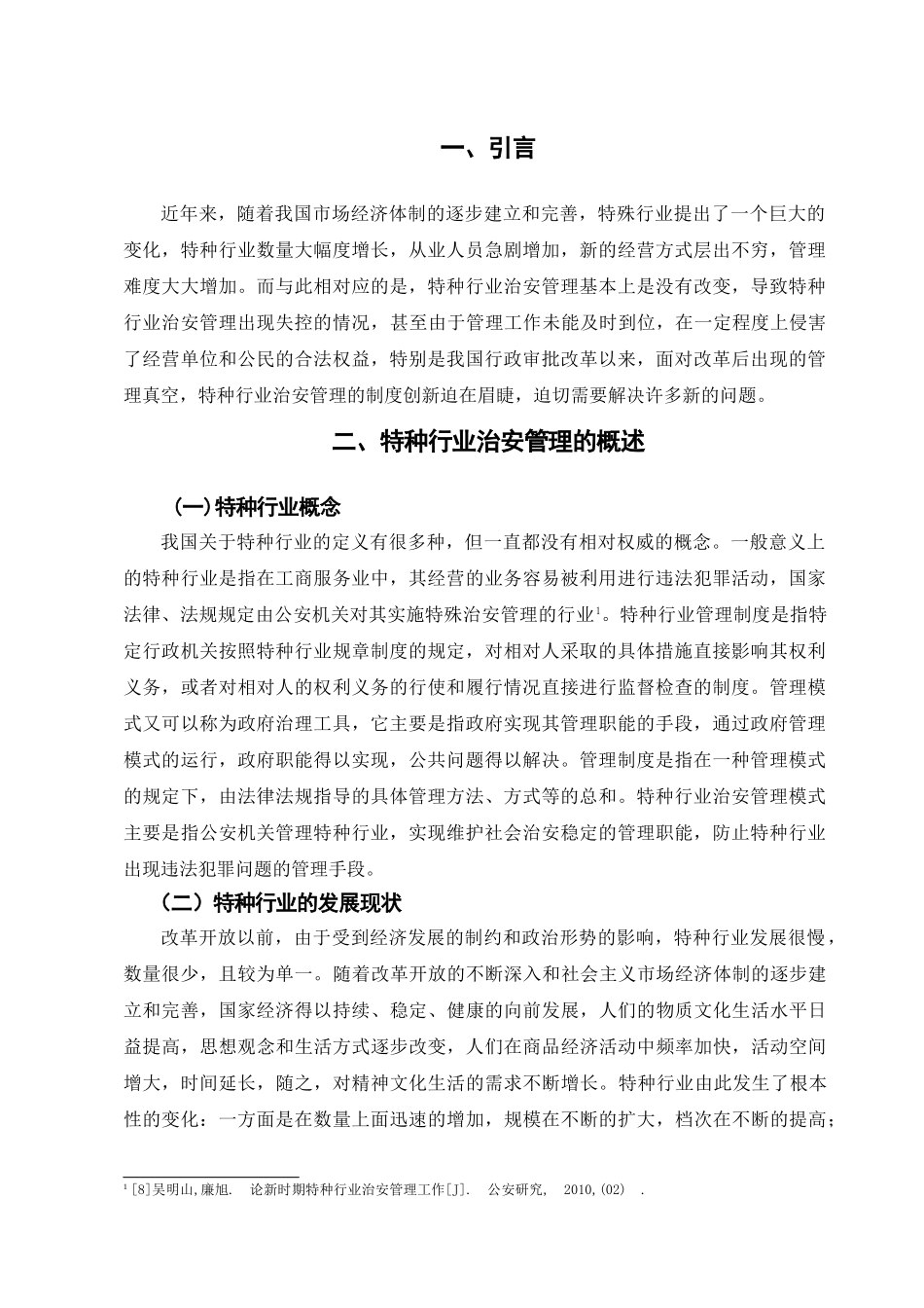 特种行业治安管理措施研究 _第3页