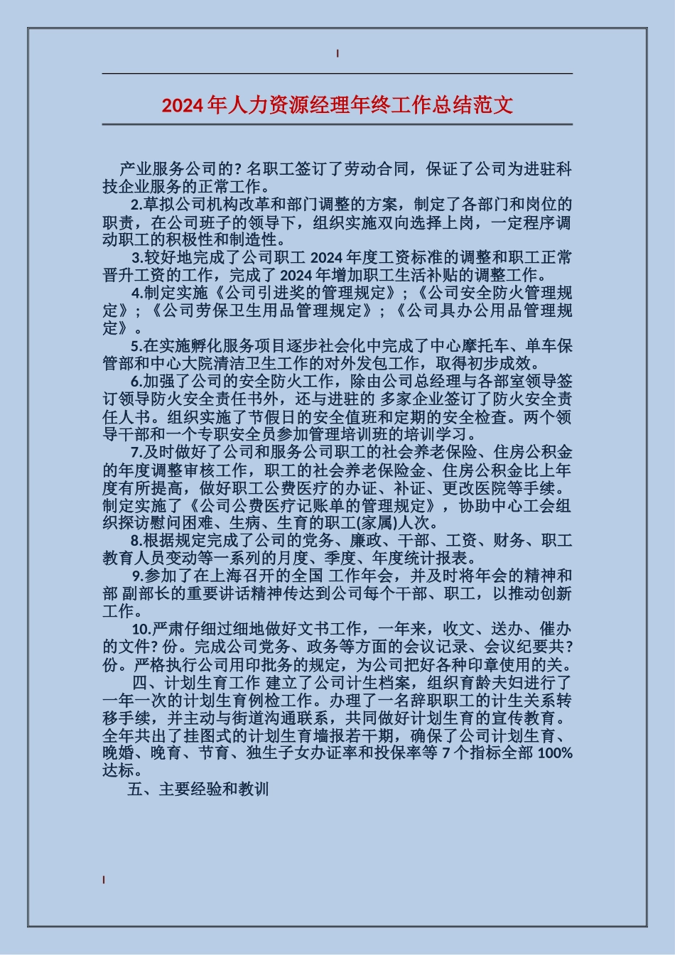 2017年人力资源经理年终工作总结范文_第1页