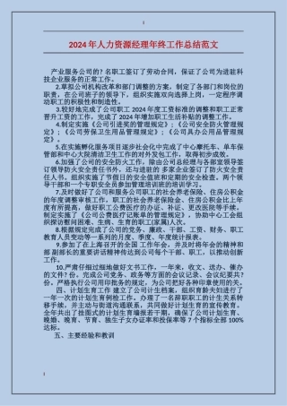 2017年人力资源经理年终工作总结范文