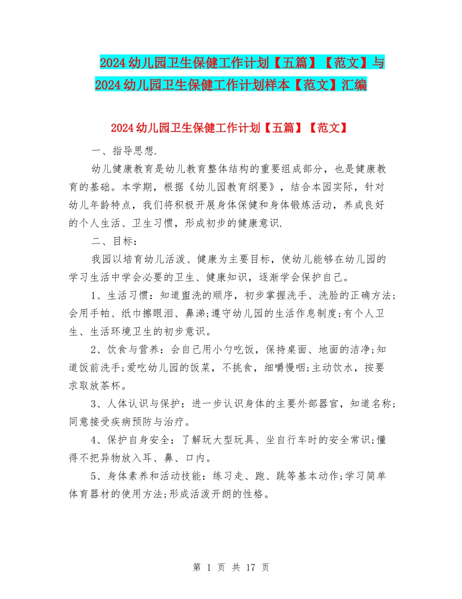 2024幼儿园卫生保健工作计划【范文】与2024幼儿园卫生保健工作计划样本【范文】汇编_第1页