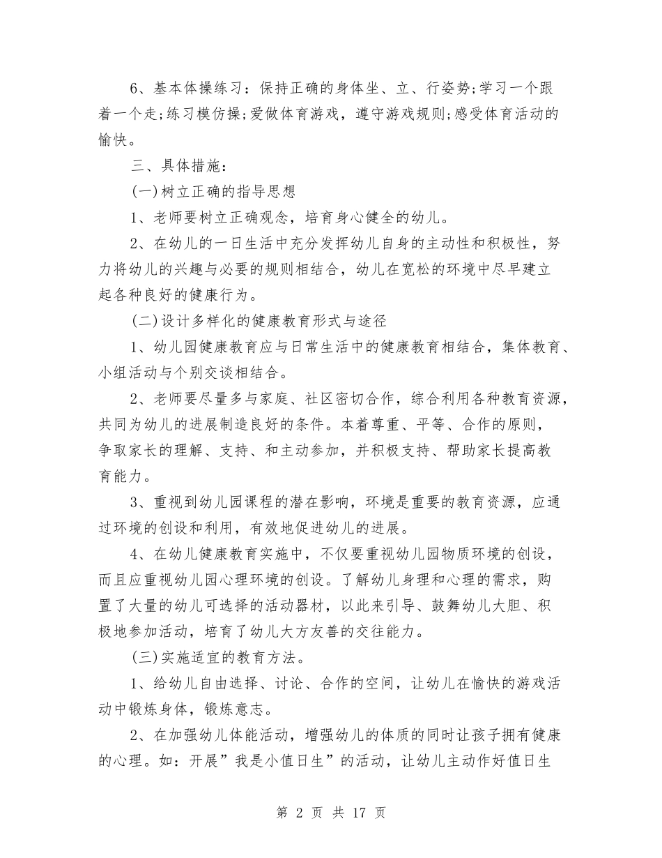 2024幼儿园卫生保健工作计划【范文】与2024幼儿园卫生保健工作计划样本【范文】汇编_第2页