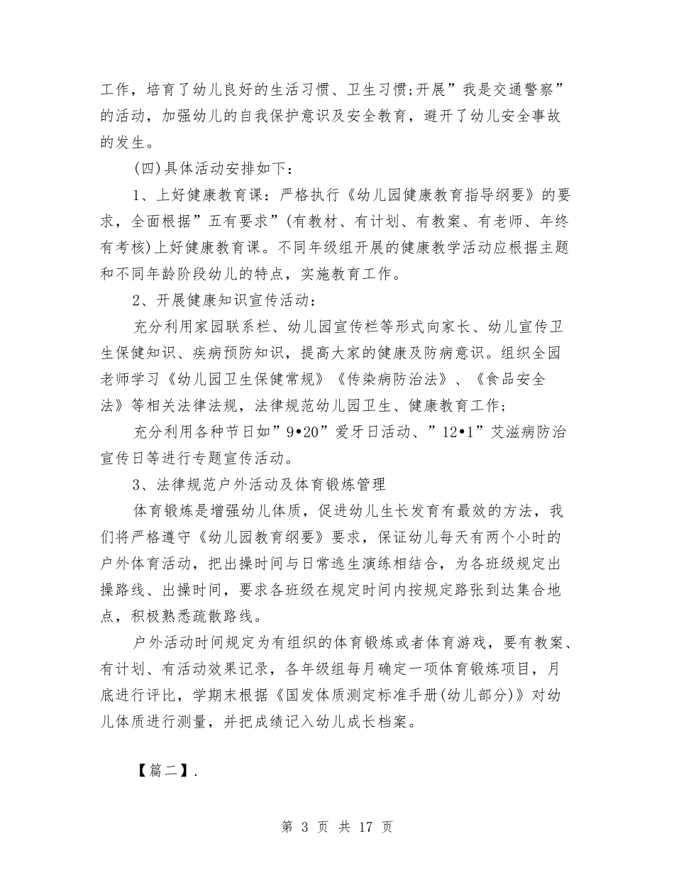 2024幼儿园卫生保健工作计划【范文】与2024幼儿园卫生保健工作计划样本【范文】汇编_第3页