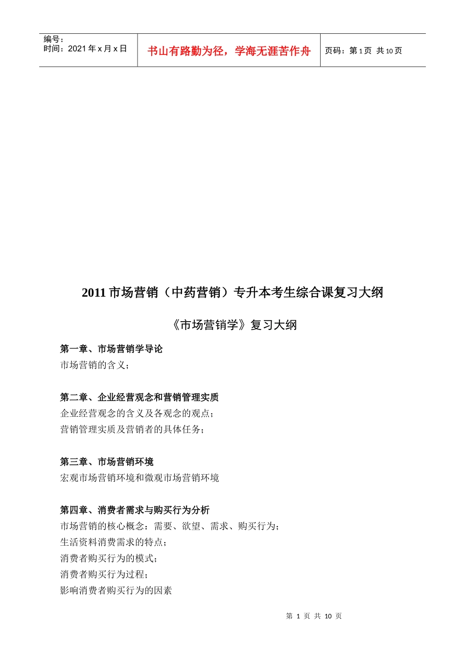 市场营销学复习纲要_第1页