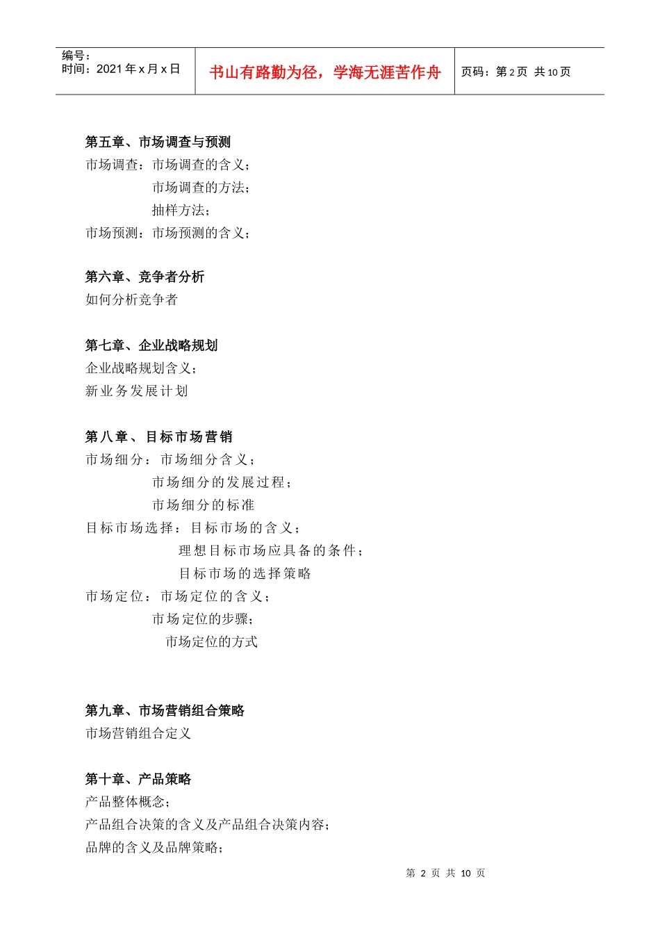 市场营销学复习纲要_第2页