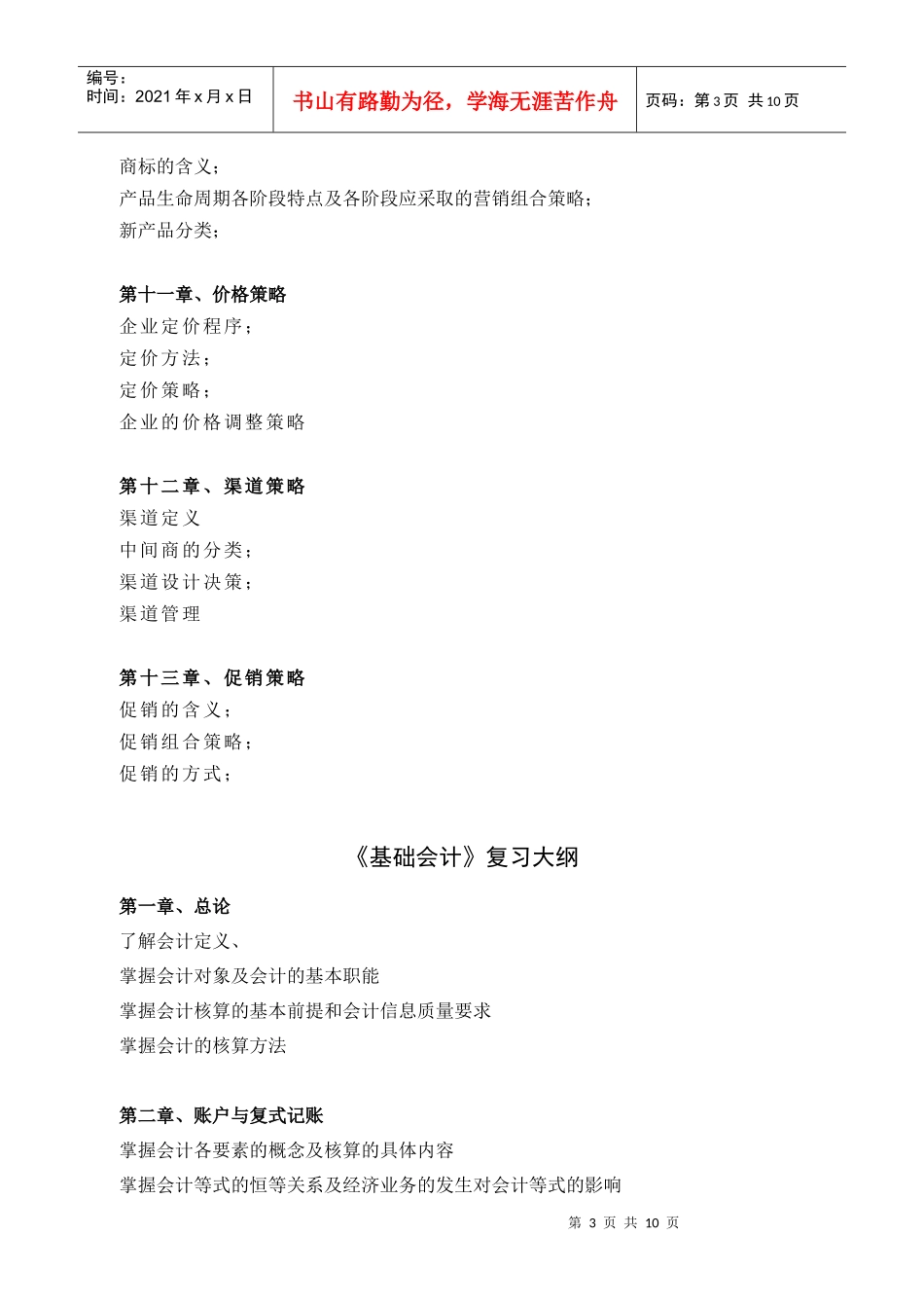 市场营销学复习纲要_第3页