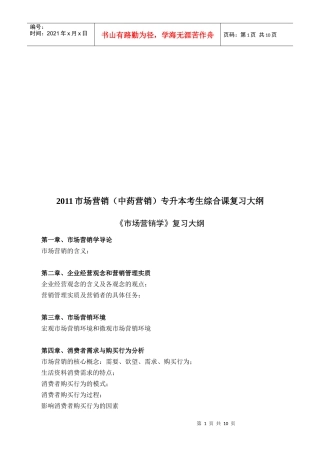 市场营销学复习纲要